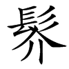 䯰汉字