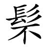 䯱汉字