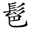 䯲汉字