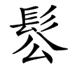 䯳汉字