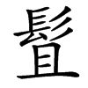 䯶汉字