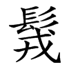 䯷汉字