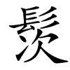 䯸汉字