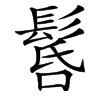 䯺汉字