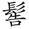 䯻汉字