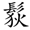 䯼汉字