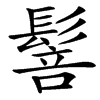 䯽汉字