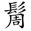 䯾汉字