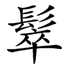 䯿汉字