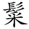 䰂汉字