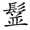 䰃汉字