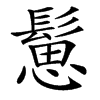 䰄汉字