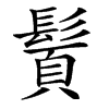 䰅汉字