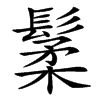 䰆汉字