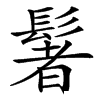 䰇汉字