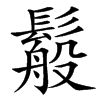 䰉汉字