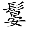 䰋汉字