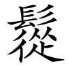 䰌汉字