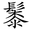 䰍汉字