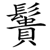 䰎汉字