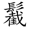 䰏汉字