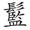 䰐汉字