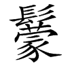 䰒汉字