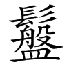 䰔汉字