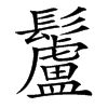 䰕汉字