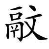 䰚汉字