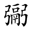 䰜汉字