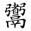 䰞汉字