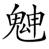 䰠汉字