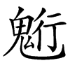 䰢汉字