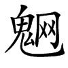 䰣汉字