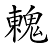 䰤汉字