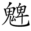 䰦汉字