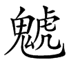 䰧汉字