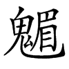 䰨汉字