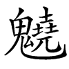 䰫汉字