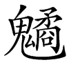 䰬汉字