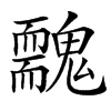 䰭汉字