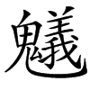 䰮汉字