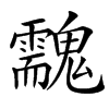 䰰汉字