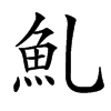 䰲汉字