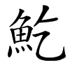 䰴汉字