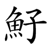 䰵汉字