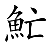 䰶汉字