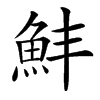 䰷汉字