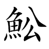 䰸汉字